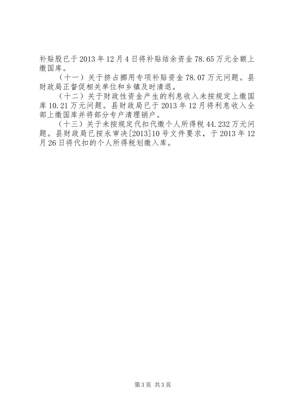 关于审计工作报告中指出问题整改情况的报告_第3页