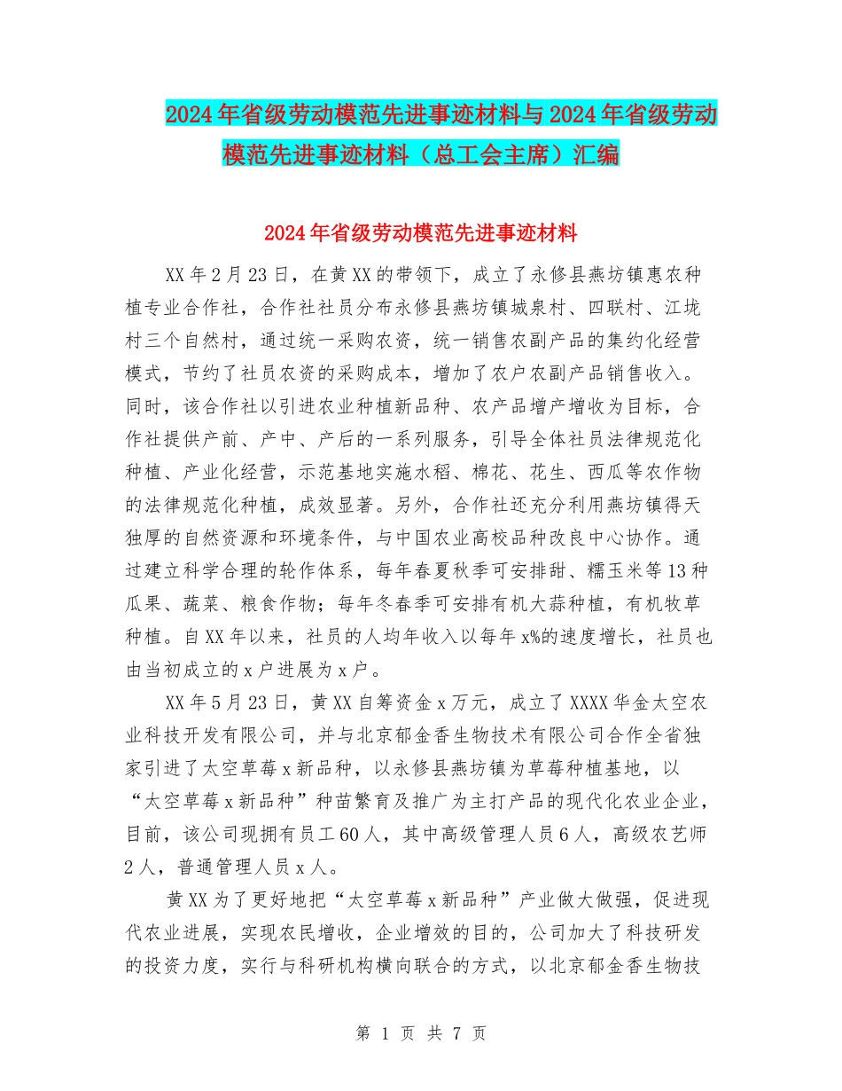 2024年省级劳动模范先进事迹材料与2024年省级劳动模范先进事迹材料汇编_第1页
