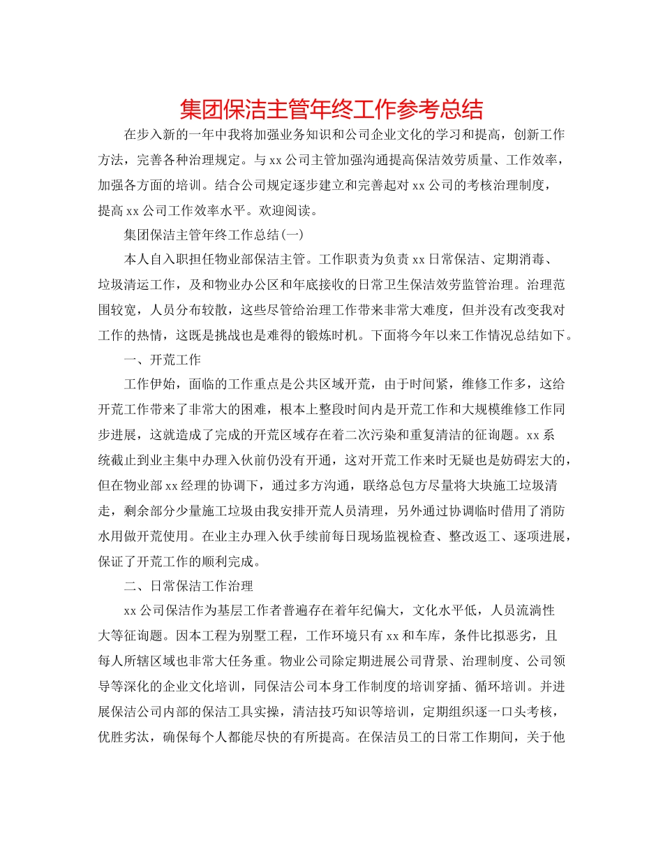 集团保洁主管年终工作参考总结_第1页