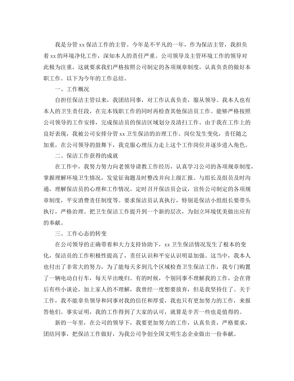 集团保洁主管年终工作参考总结_第3页