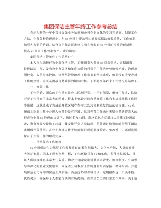 集团保洁主管年终工作参考总结