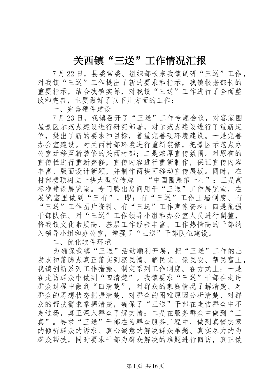 关西镇“三送”工作情况汇报_第1页