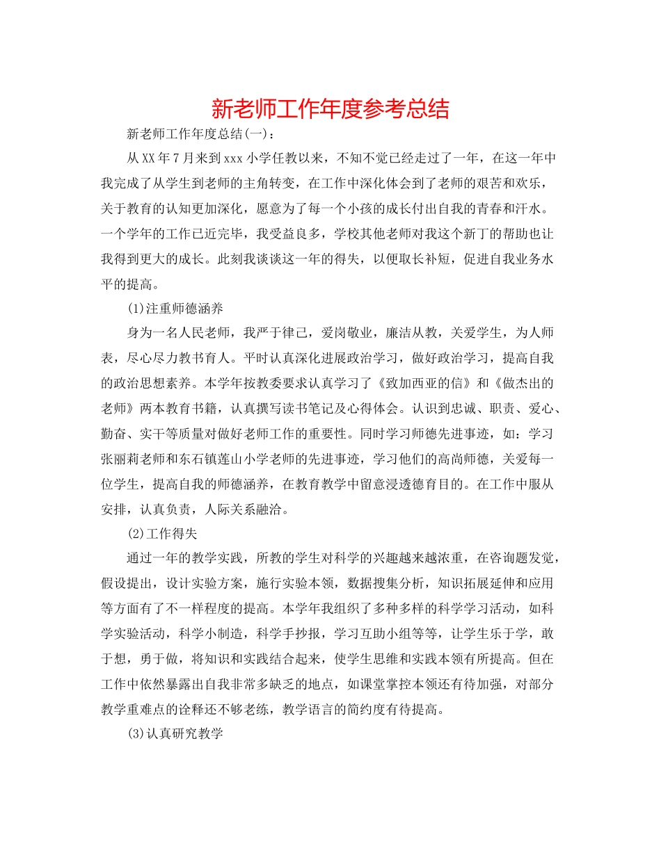 新教师工作年度参考总结_第1页