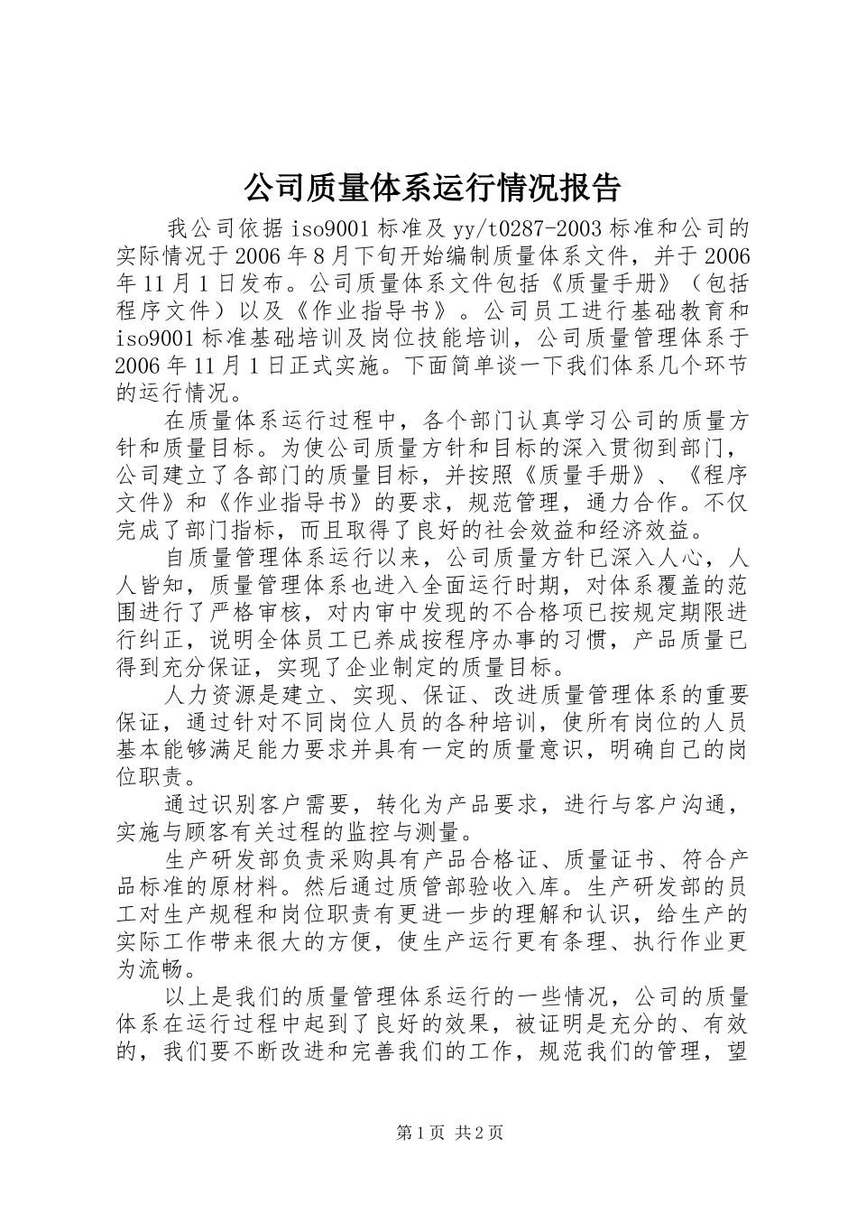 公司质量体系运行情况报告_第1页