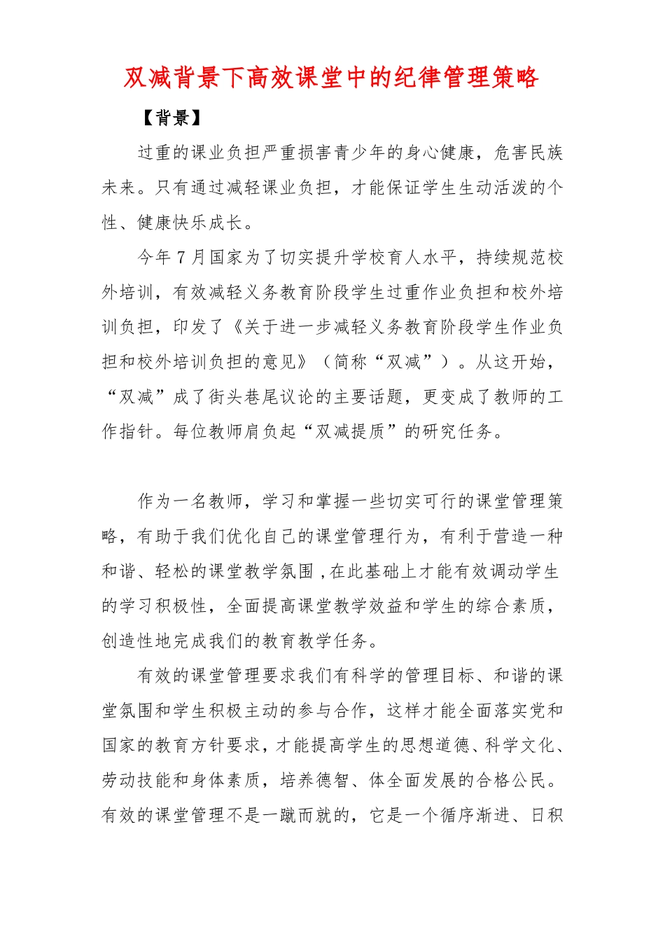 双减背景下高效课堂中的纪律管理策略_第1页