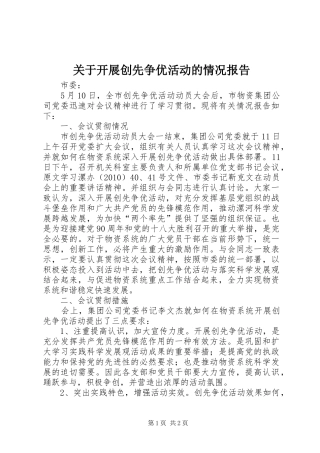 关于开展创先争优活动的情况报告