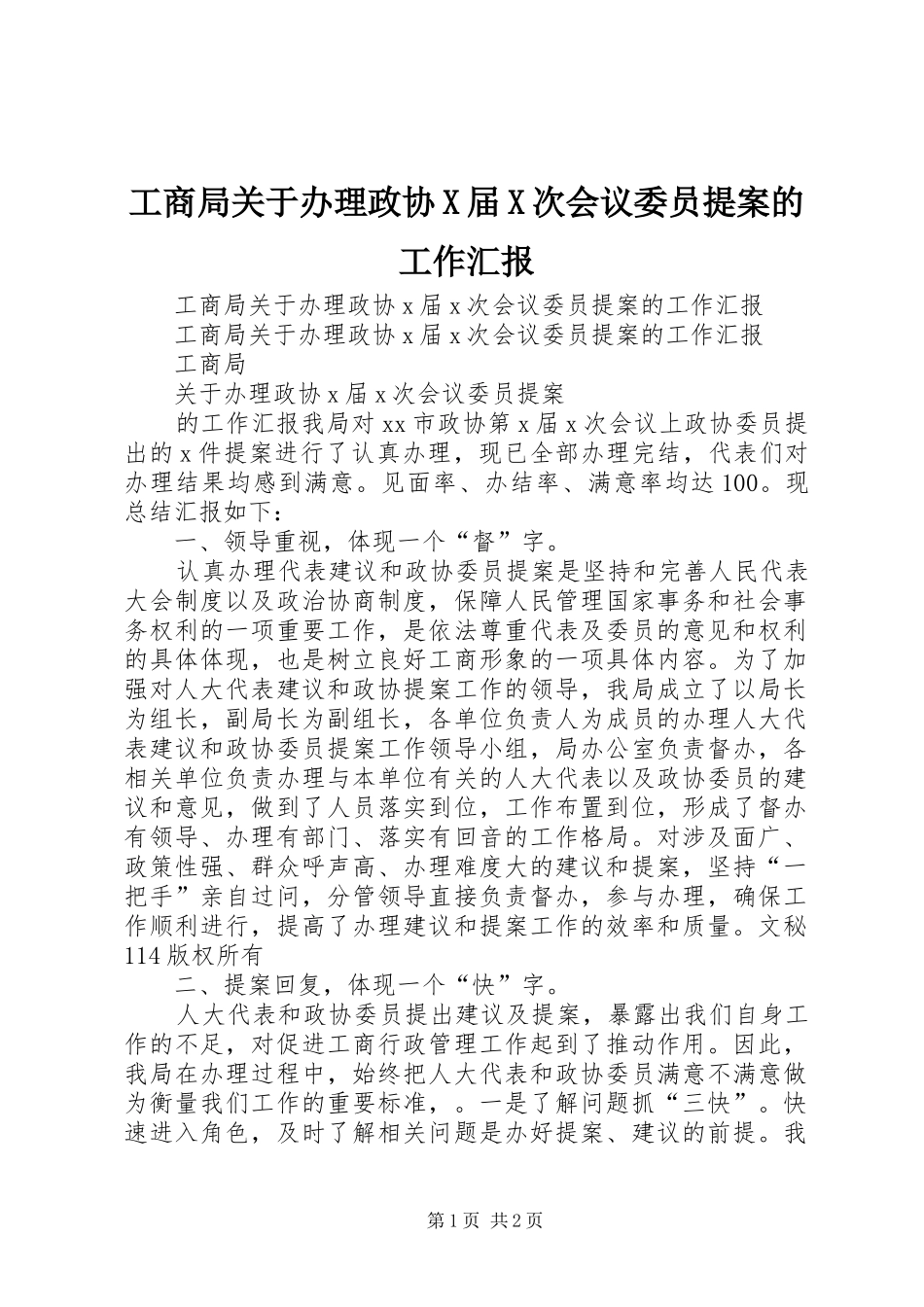 工商局关于办理政协X届X次会议委员提案的工作汇报_第1页