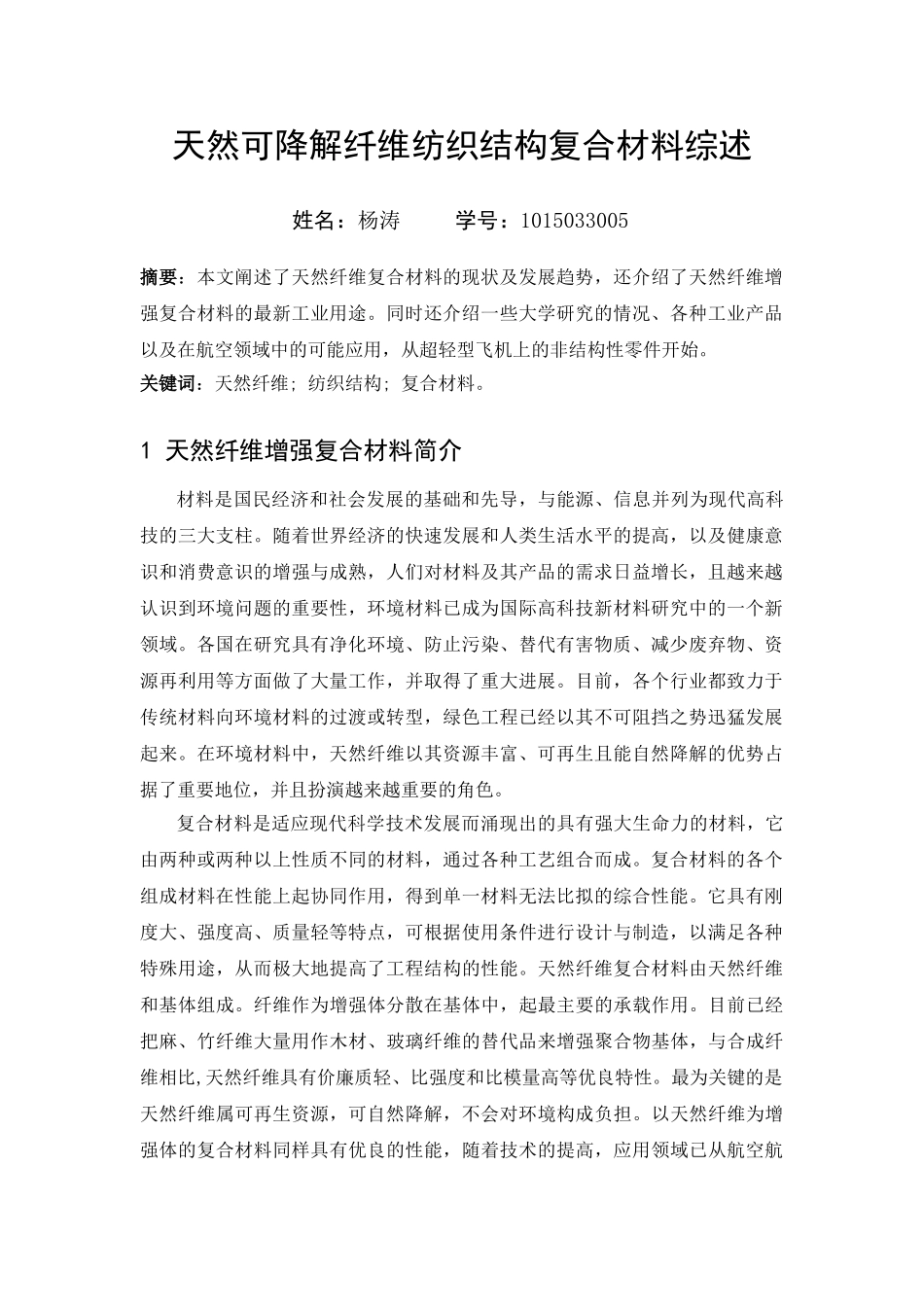 天然可降解纤维纺织结构复合材料综述_第1页