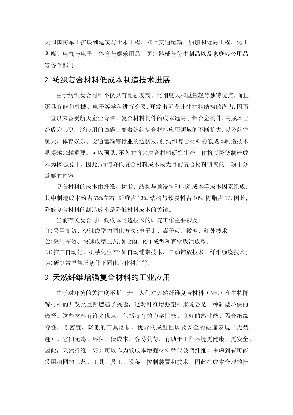 天然可降解纤维纺织结构复合材料综述_第2页