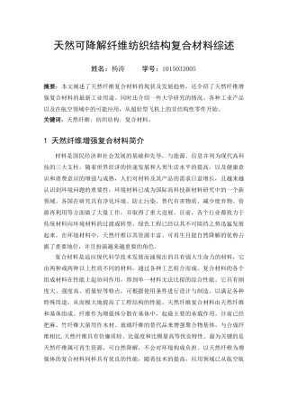 天然可降解纤维纺织结构复合材料综述