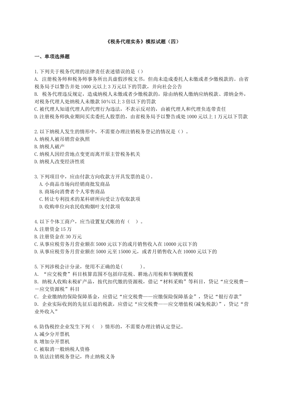 税务代理实务模拟试题(四)_第1页