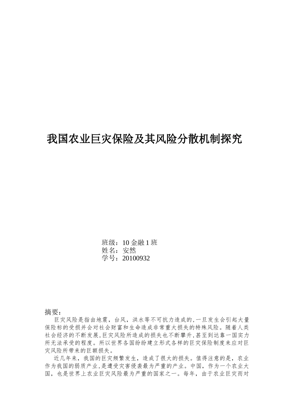 我国农业巨灾保险探究及其风险分散机制_第1页