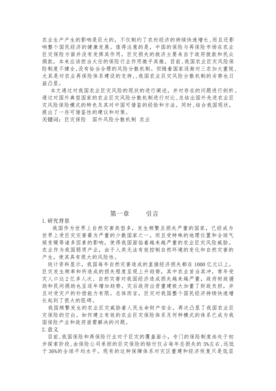 我国农业巨灾保险探究及其风险分散机制_第2页