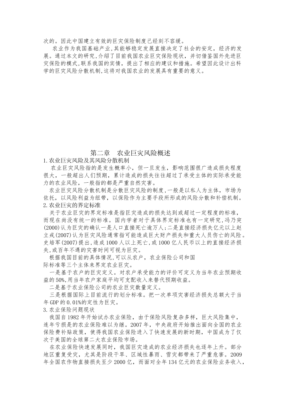 我国农业巨灾保险探究及其风险分散机制_第3页