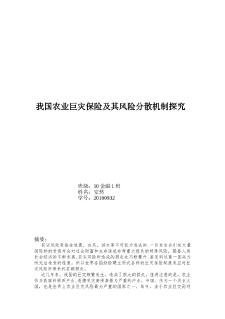 我国农业巨灾保险探究及其风险分散机制