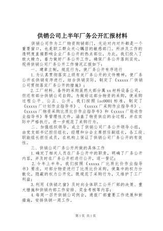 供销公司上半年厂务公开汇报材料