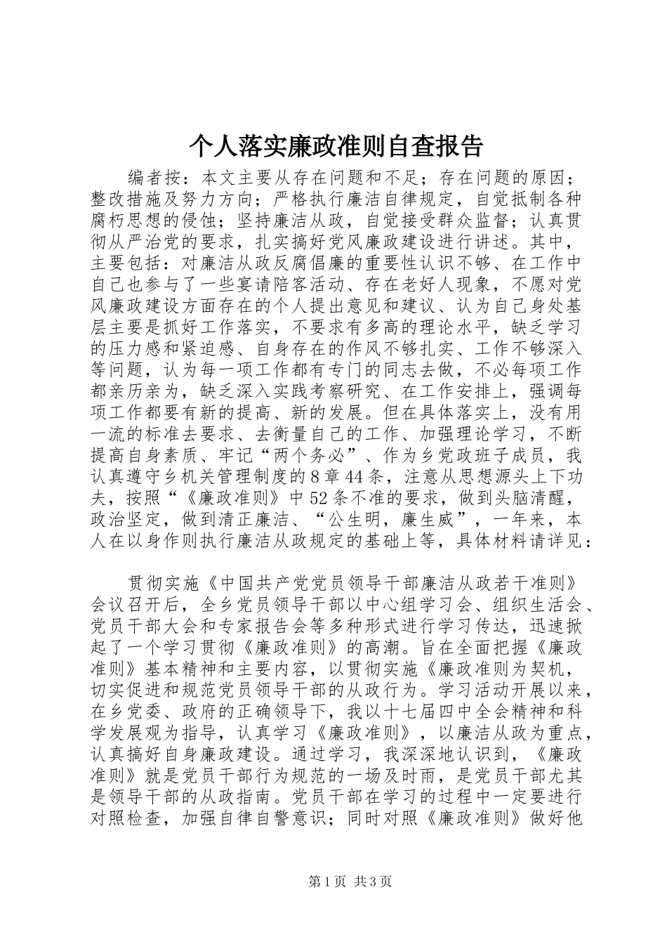 个人落实廉政准则自查报告_第1页