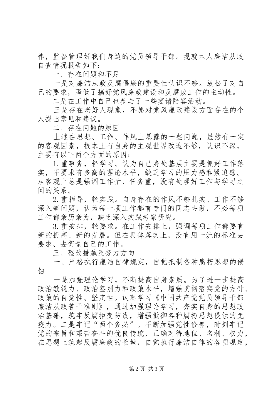 个人落实廉政准则自查报告_第2页