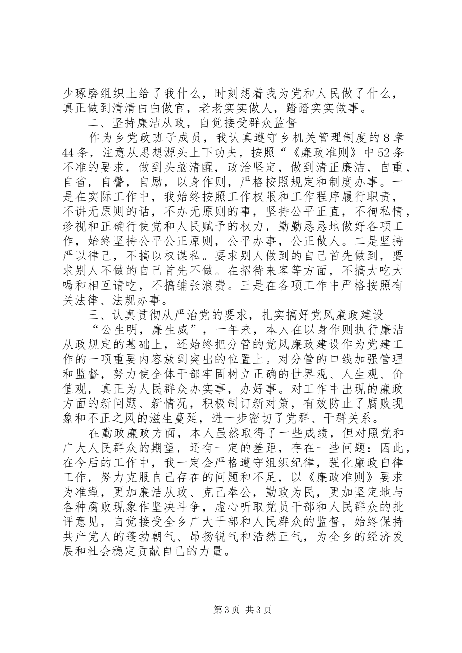 个人落实廉政准则自查报告_第3页