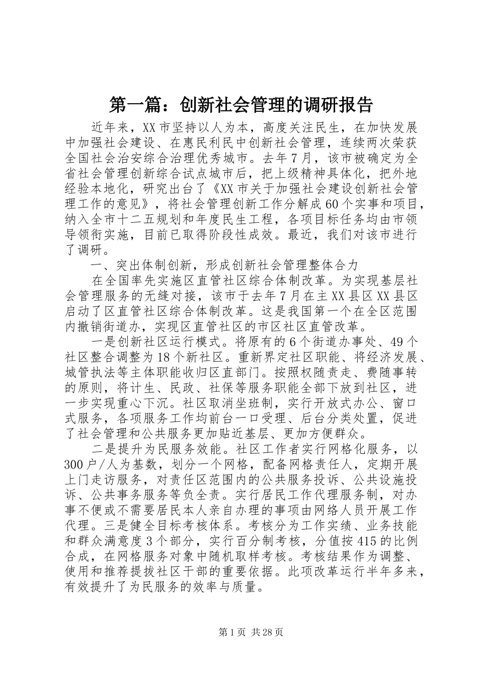 第一篇：创新社会管理的调研报告_第1页