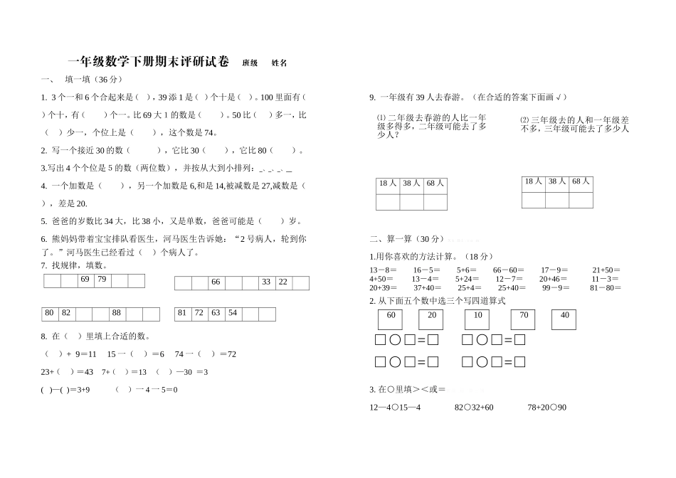 一年级数学下册期末评研卷双向细目表_第1页