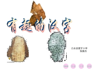 【PPT】有趣的汉字