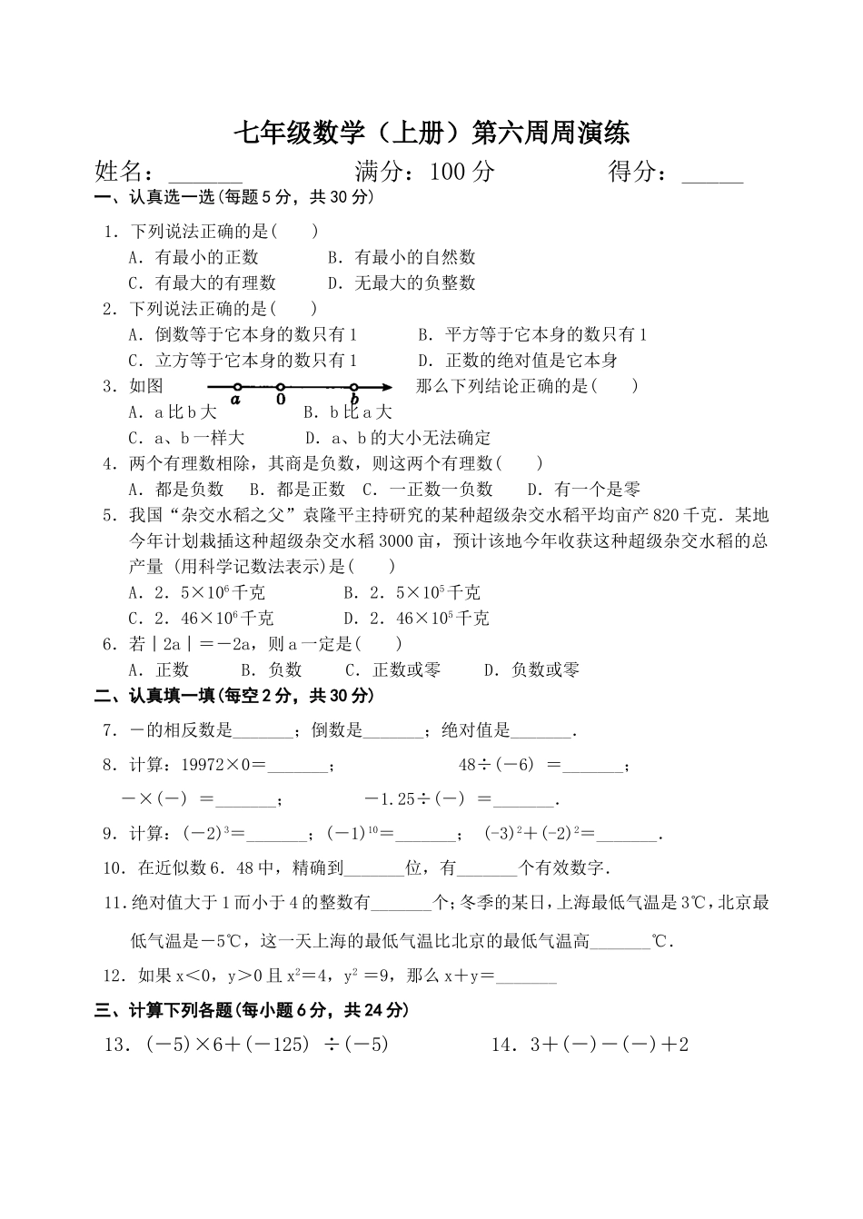 七年级数学(上册）第六周周演练_第1页