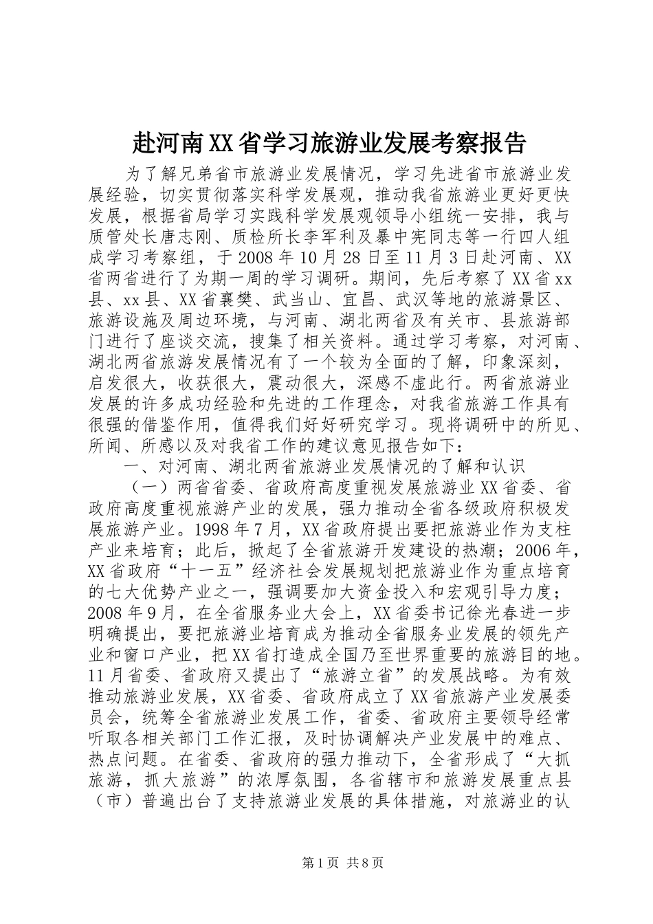 赴河南XX省学习旅游业发展考察报告_第1页