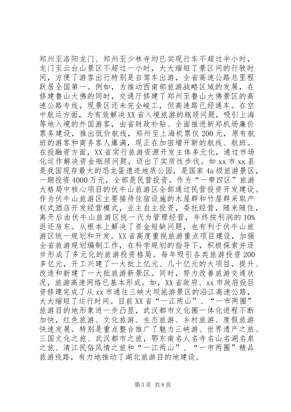 赴河南XX省学习旅游业发展考察报告_第3页