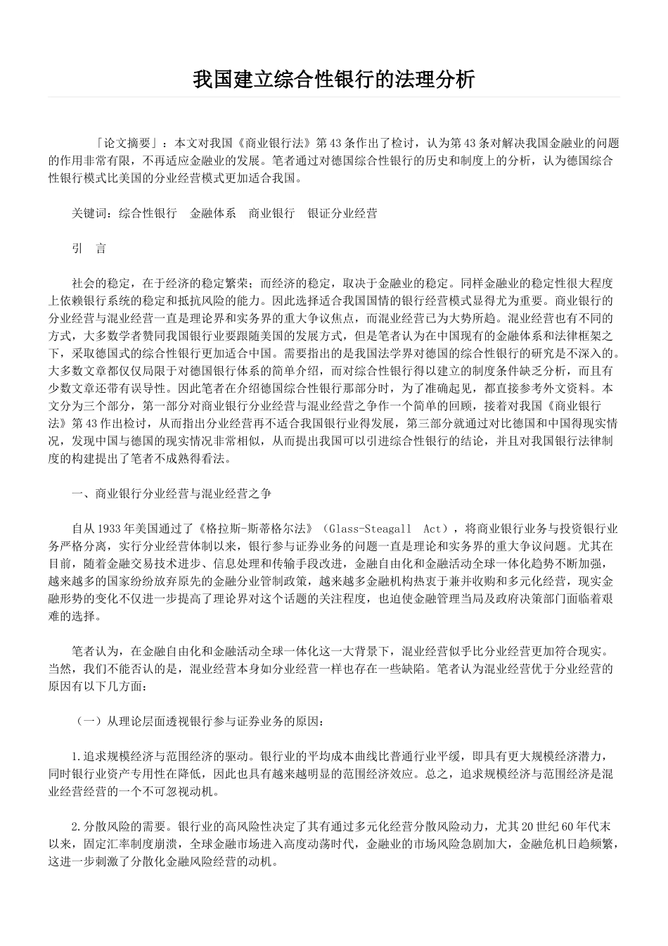 我国建立综合性银行的法理分析_第1页