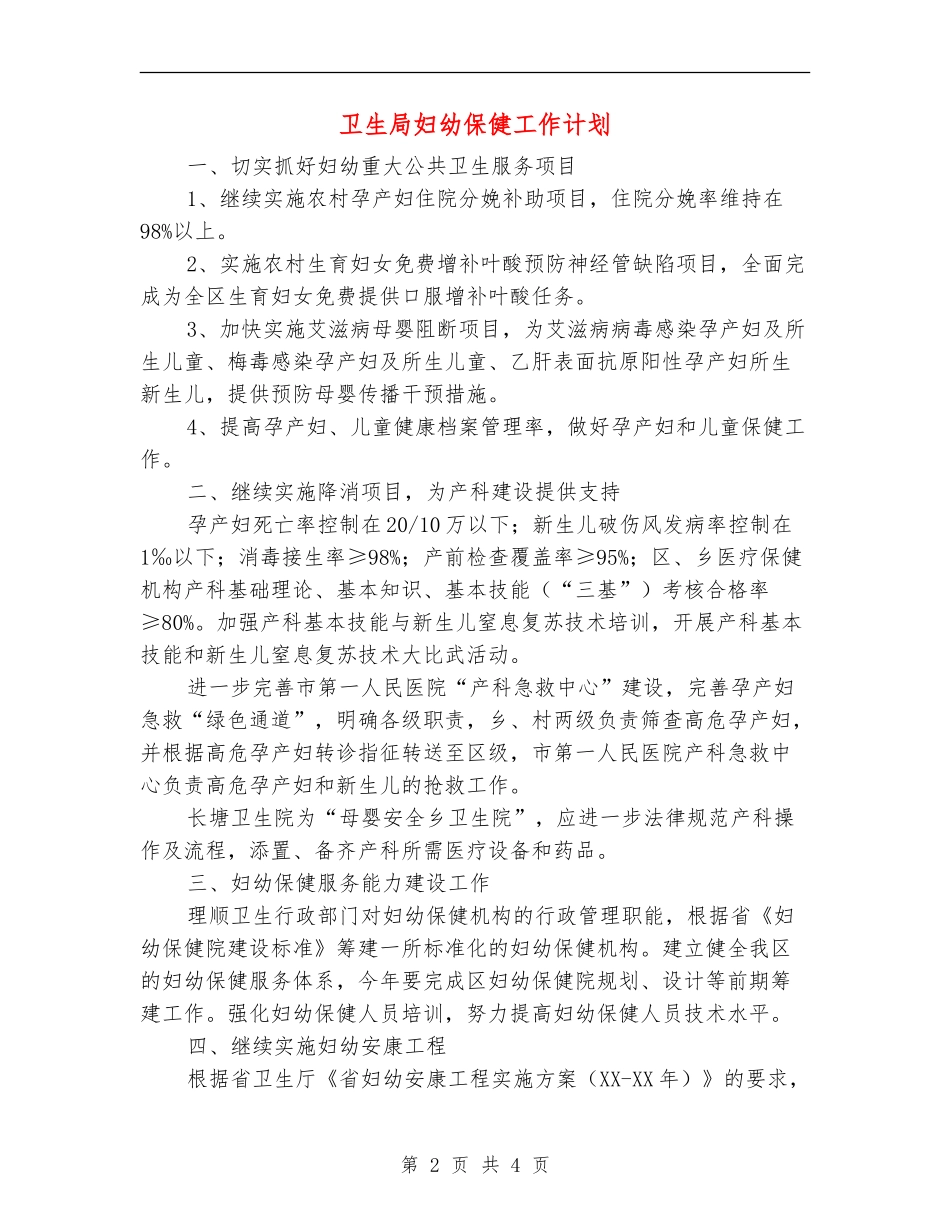 卫生局妇幼保健工作计划_第2页