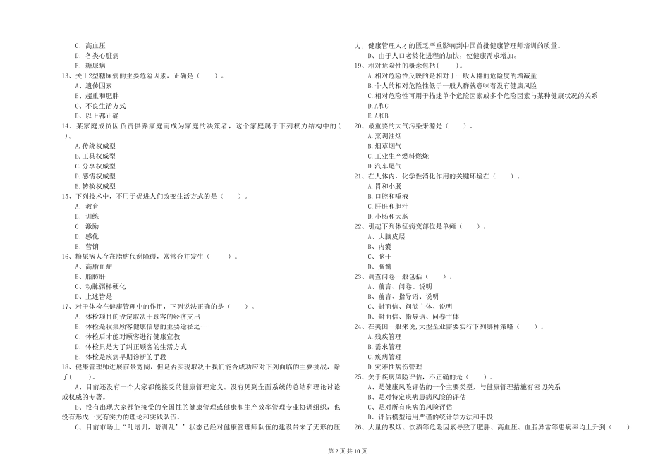 2024年健康管理师二级《理论知识》考前练习试题_第2页