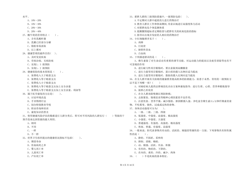 2024年健康管理师二级《理论知识》考前练习试题_第3页