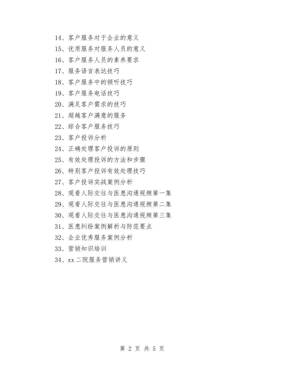 2024年医院客服中心人员培训计划与2024年医院客服中心年终工作总结汇编_第2页