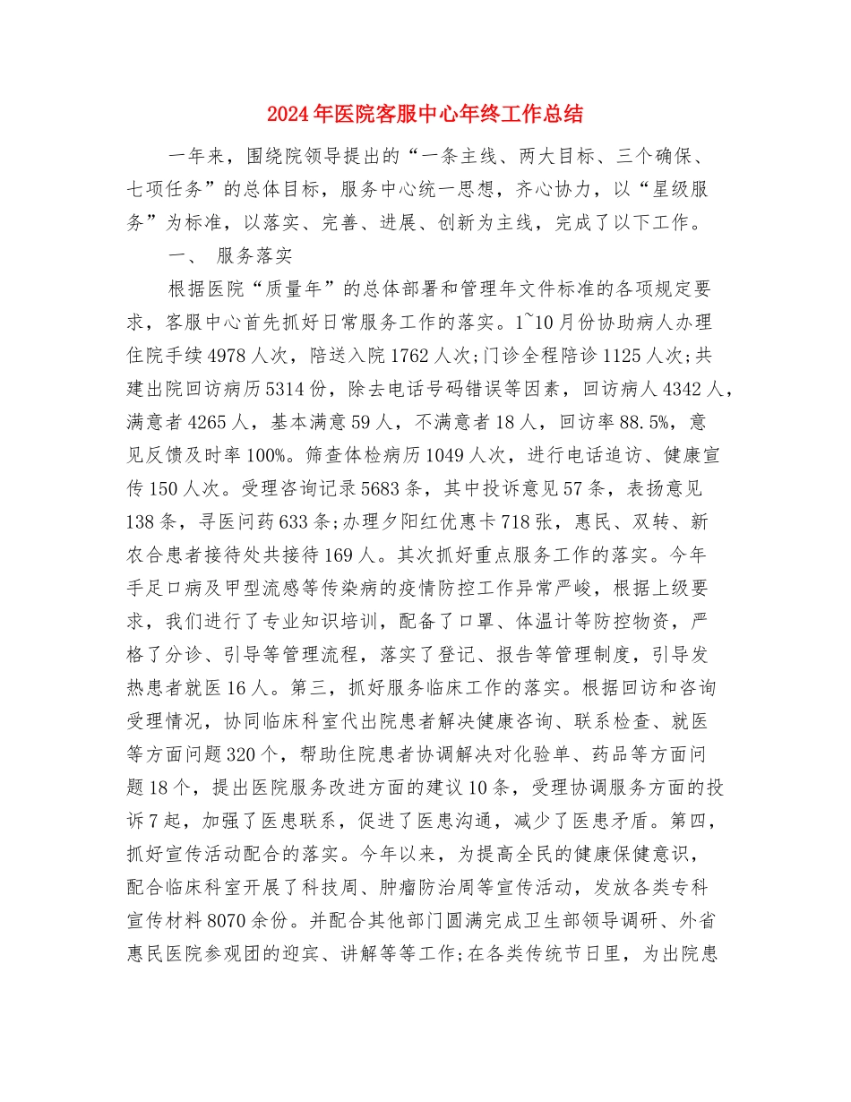 2024年医院客服中心人员培训计划与2024年医院客服中心年终工作总结汇编_第3页