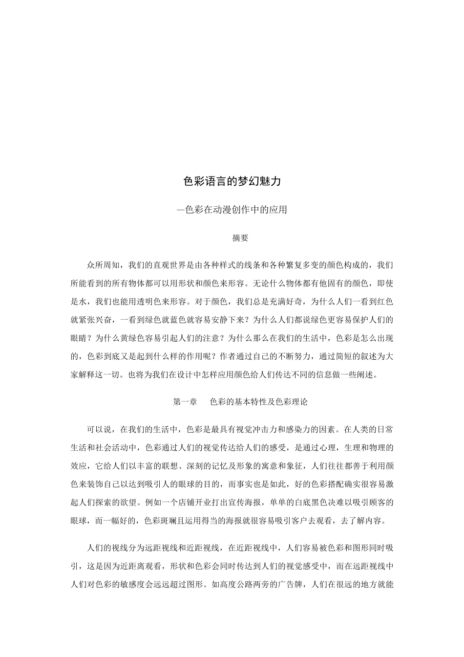 色彩语言的梦幻魅力--浅析色彩在动漫创作中的运用      动画二班赵盖  初稿   正文_第3页
