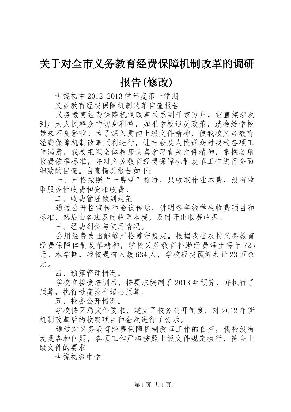 关于对全市义务教育经费保障机制改革的调研报告(修改)_第1页