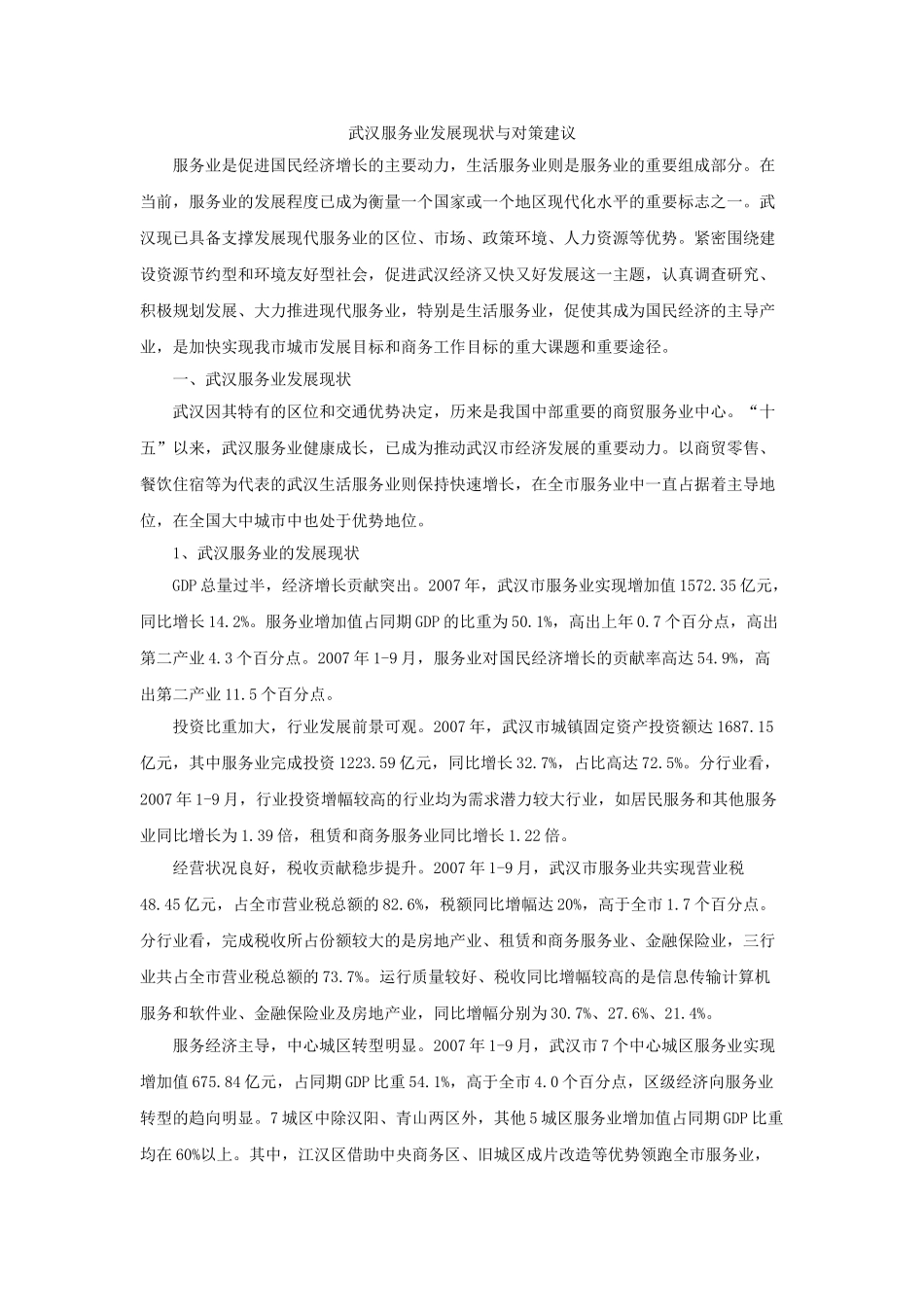 武汉服务业发展现状与对策建议_第1页