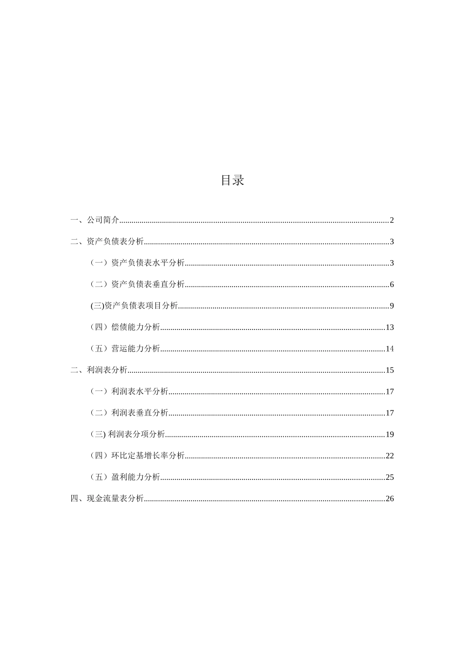 XXXX-X年香梨股份财务报表分析报告_第1页