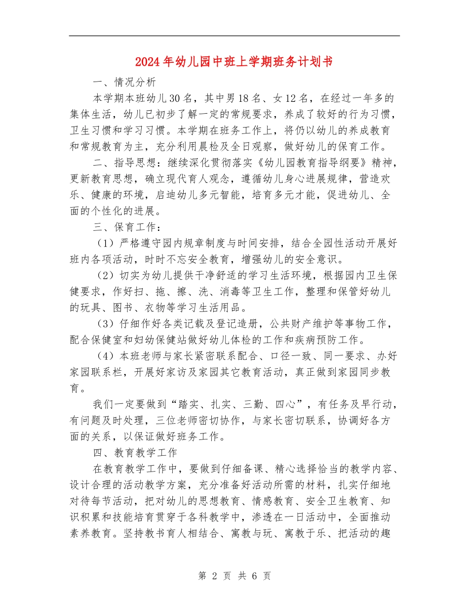 2024年幼儿园中班上学期班务计划书_第2页