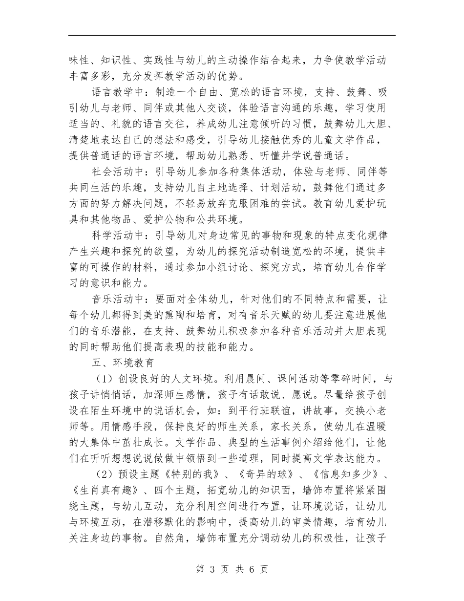 2024年幼儿园中班上学期班务计划书_第3页
