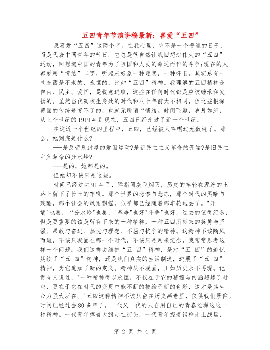 五四青年节演讲稿最新：喜欢“五四”_第2页
