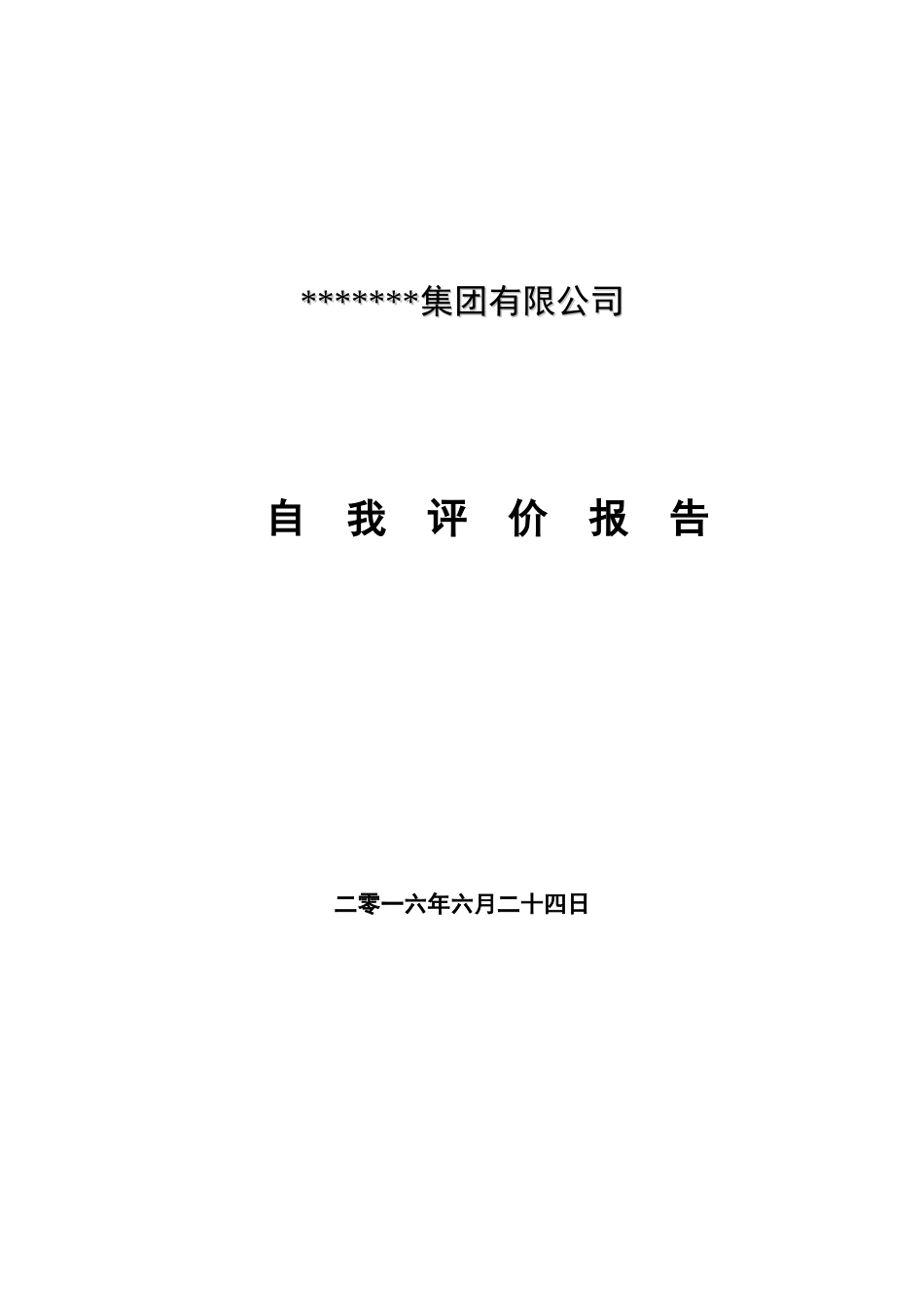 市长质量奖模板公司自我评价报告新_第1页