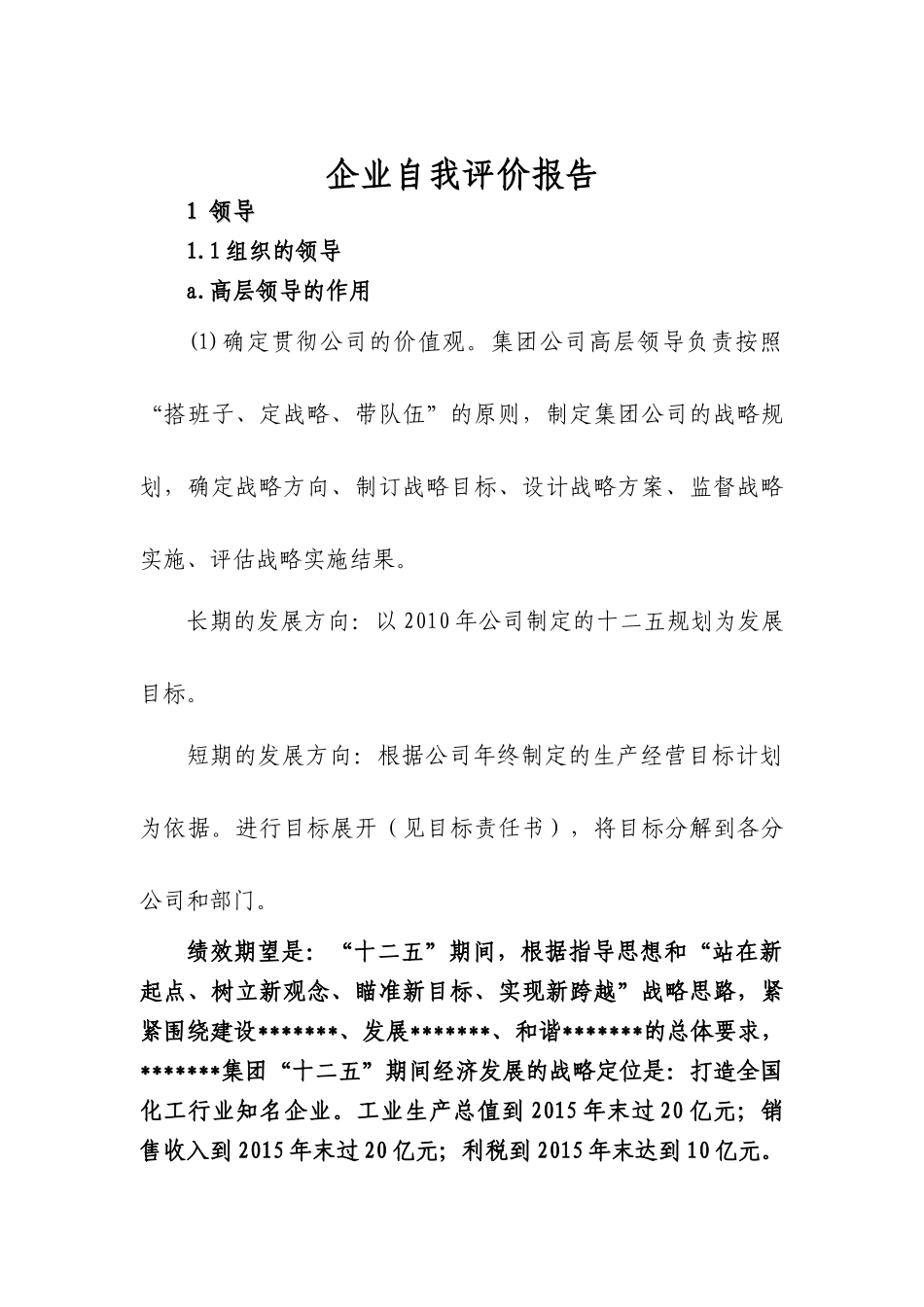 市长质量奖模板公司自我评价报告新_第2页