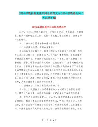 2024年联社副主任年终总结范文与2024年联通公司个人总结汇编