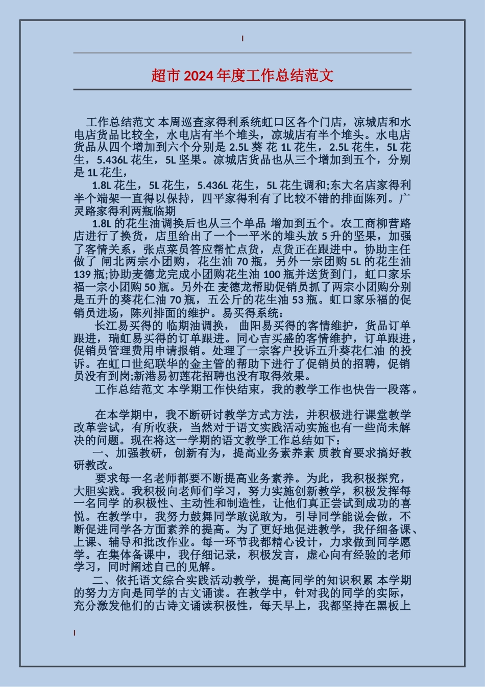 超市2017年度工作总结范文_第1页