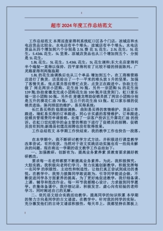 超市2017年度工作总结范文