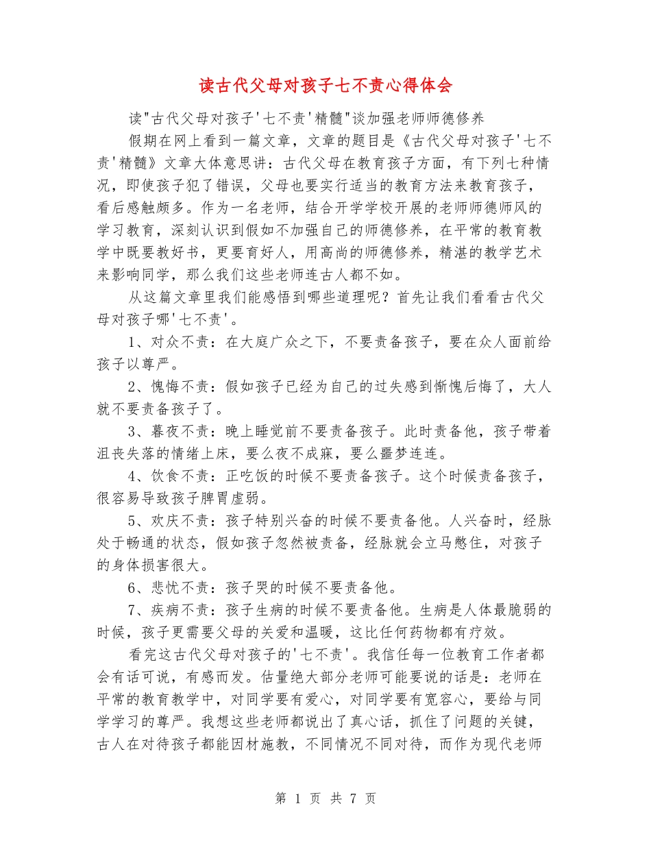 读古代父母对孩子七不责心得体会_第1页