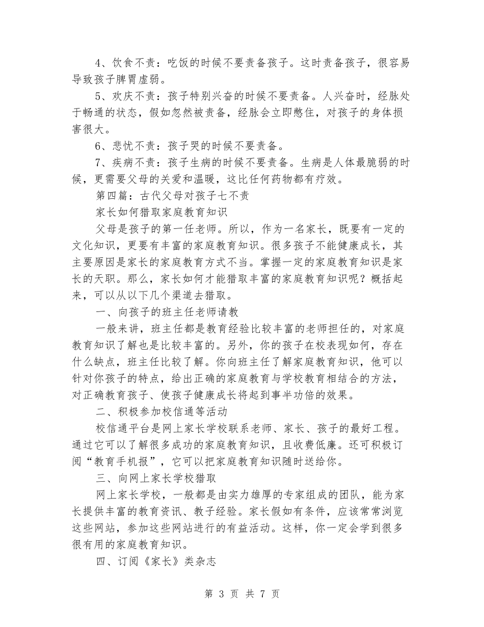 读古代父母对孩子七不责心得体会_第3页