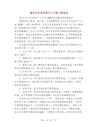 读古代父母对孩子七不责心得体会
